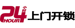 石林24小时上门开锁公司